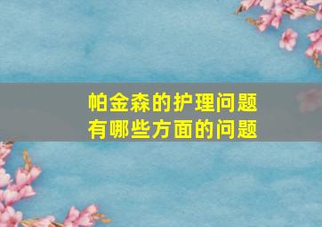 帕金森的护理问题有哪些方面的问题