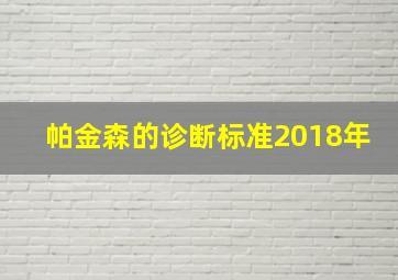 帕金森的诊断标准2018年