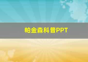 帕金森科普PPT