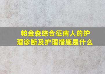 帕金森综合征病人的护理诊断及护理措施是什么