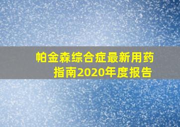 帕金森综合症最新用药指南2020年度报告