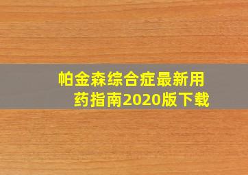 帕金森综合症最新用药指南2020版下载