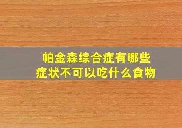 帕金森综合症有哪些症状不可以吃什么食物