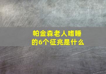 帕金森老人嗜睡的6个征兆是什么