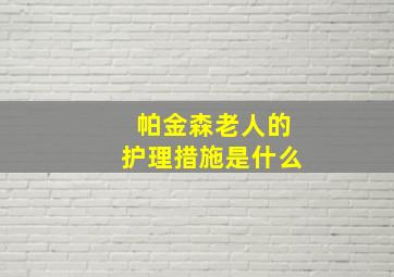 帕金森老人的护理措施是什么