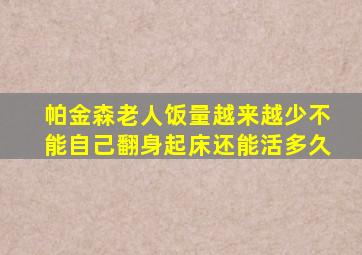 帕金森老人饭量越来越少不能自己翻身起床还能活多久