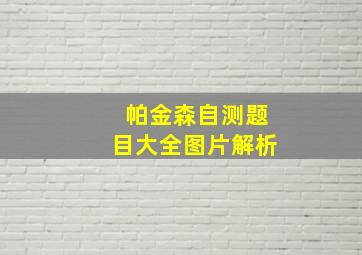 帕金森自测题目大全图片解析