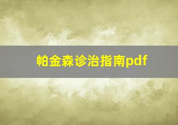 帕金森诊治指南pdf