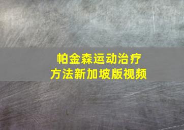 帕金森运动治疗方法新加坡版视频