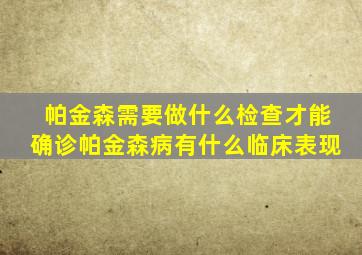 帕金森需要做什么检查才能确诊帕金森病有什么临床表现