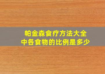 帕金森食疗方法大全中各食物的比例是多少