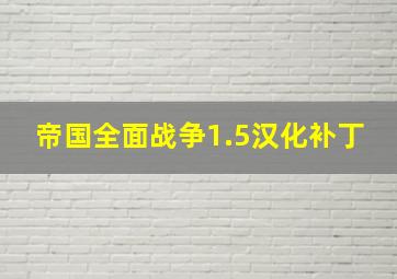 帝国全面战争1.5汉化补丁