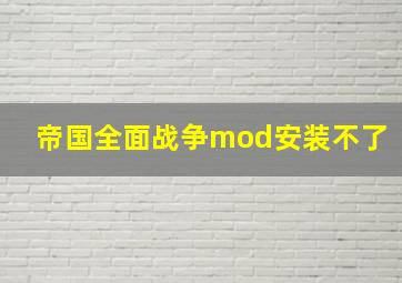 帝国全面战争mod安装不了