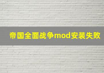 帝国全面战争mod安装失败