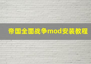 帝国全面战争mod安装教程