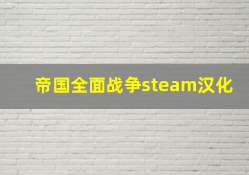 帝国全面战争steam汉化