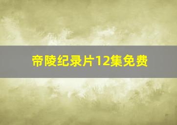 帝陵纪录片12集免费