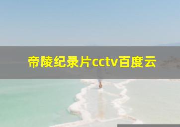 帝陵纪录片cctv百度云