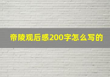 帝陵观后感200字怎么写的