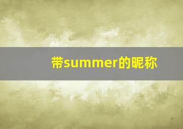 带summer的昵称