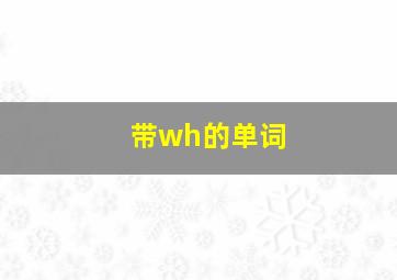 带wh的单词