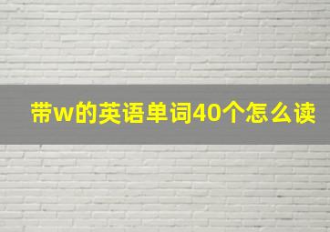 带w的英语单词40个怎么读