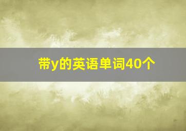 带y的英语单词40个