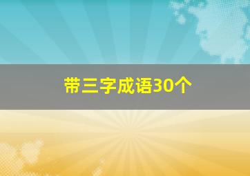 带三字成语30个