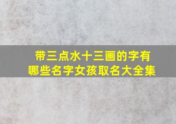 带三点水十三画的字有哪些名字女孩取名大全集