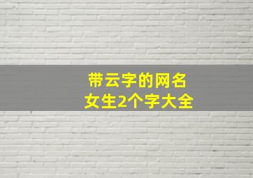 带云字的网名女生2个字大全