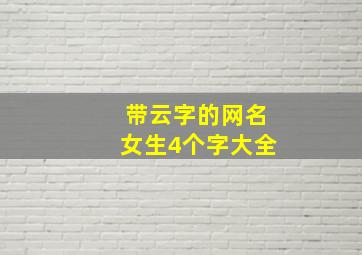 带云字的网名女生4个字大全