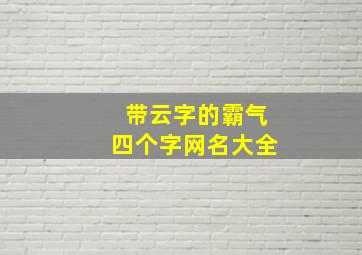 带云字的霸气四个字网名大全