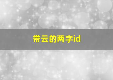 带云的两字id