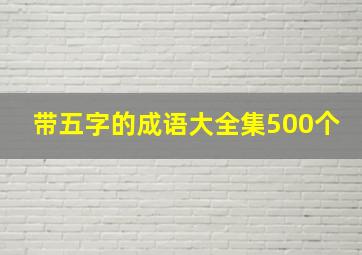 带五字的成语大全集500个