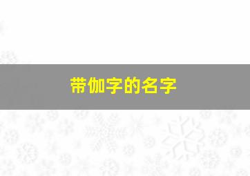 带伽字的名字