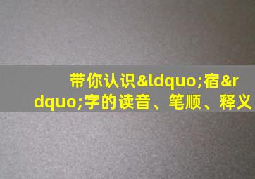 带你认识“宿”字的读音、笔顺、释义