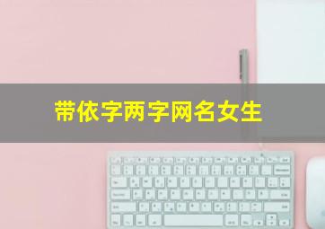 带依字两字网名女生