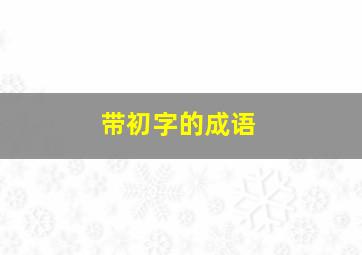 带初字的成语