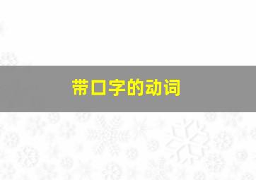 带口字的动词