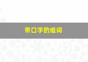 带口字的组词