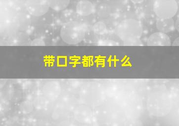 带口字都有什么