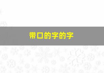 带口的字的字