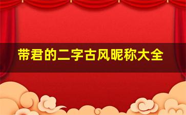 带君的二字古风昵称大全