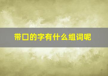 带囗的字有什么组词呢