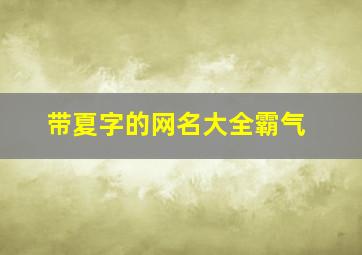 带夏字的网名大全霸气