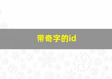 带奇字的id