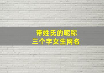 带姓氏的昵称三个字女生网名