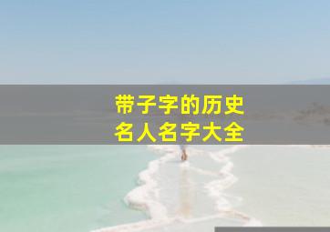 带子字的历史名人名字大全