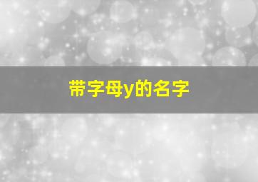 带字母y的名字