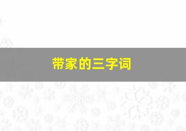 带家的三字词